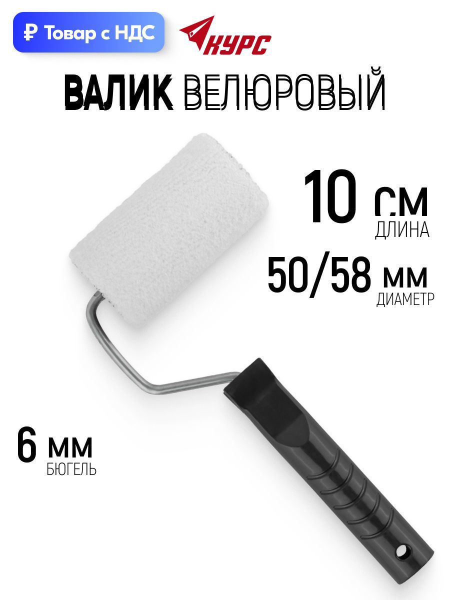 Изображение товара Валик Малярный Курс 2571 100 мм