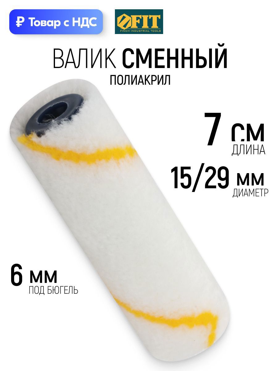 Изображение товара Валик Малярный Fit 2689 70 мм Изображение товара Валик Малярный Fit 2689 70 мм