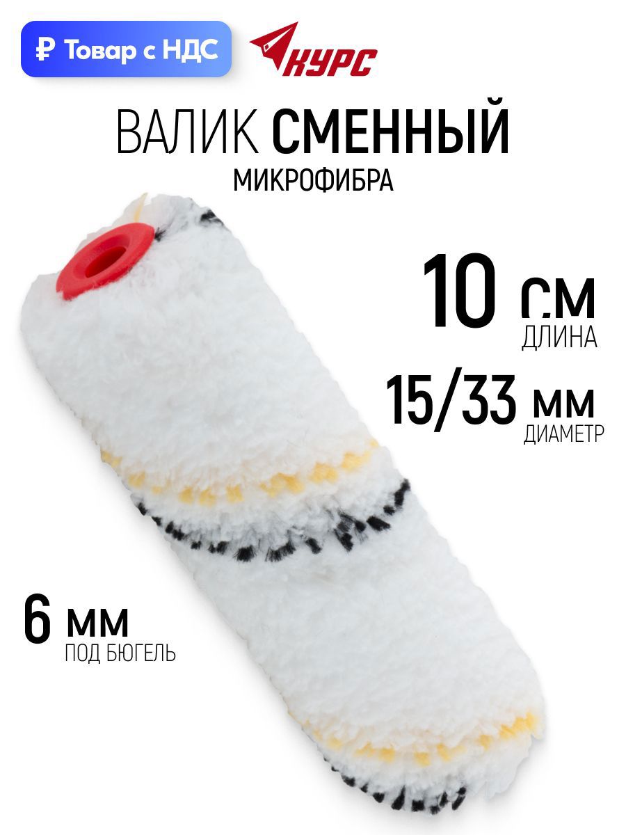 Изображение товара Валик Малярный Курс 2729 100 мм Изображение товара Валик Малярный Курс 2729 100 мм