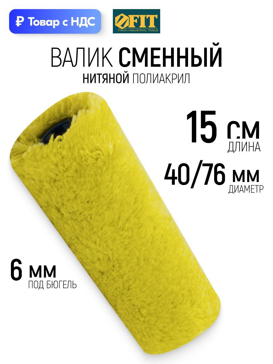 Изображение товара Валик Малярный Fit 2157 150 мм Изображение товара Валик Малярный Fit 2157 150 мм