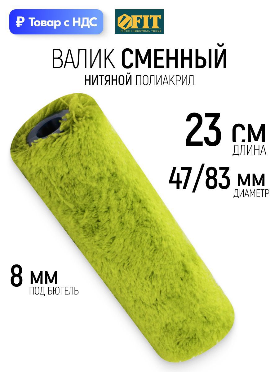 Изображение товара Валик Малярный Fit 2175 230 мм Изображение товара Валик Малярный Fit 2175 230 мм
