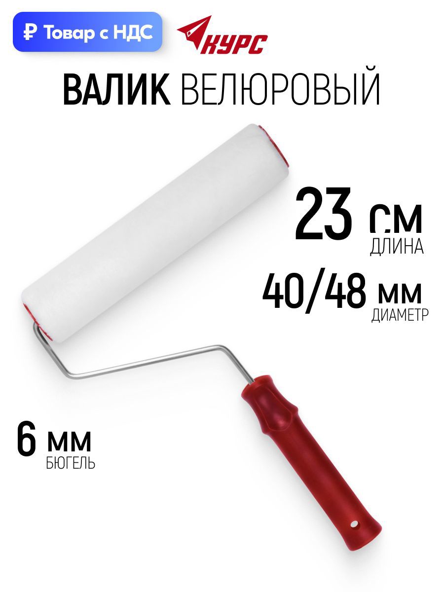 Изображение товара Валик Малярный Курс 2561 230 мм