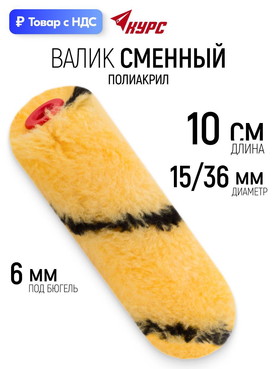 Изображение товара Валик Малярный Курс 2717 100 мм