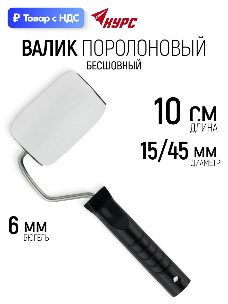 Изображение товара Валик Малярный Курс 2941 100 мм