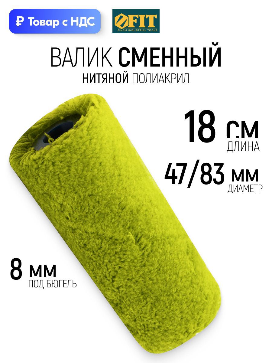 Изображение товара Валик Малярный Fit 2175 180 мм Изображение товара Валик Малярный Fit 2175 180 мм
