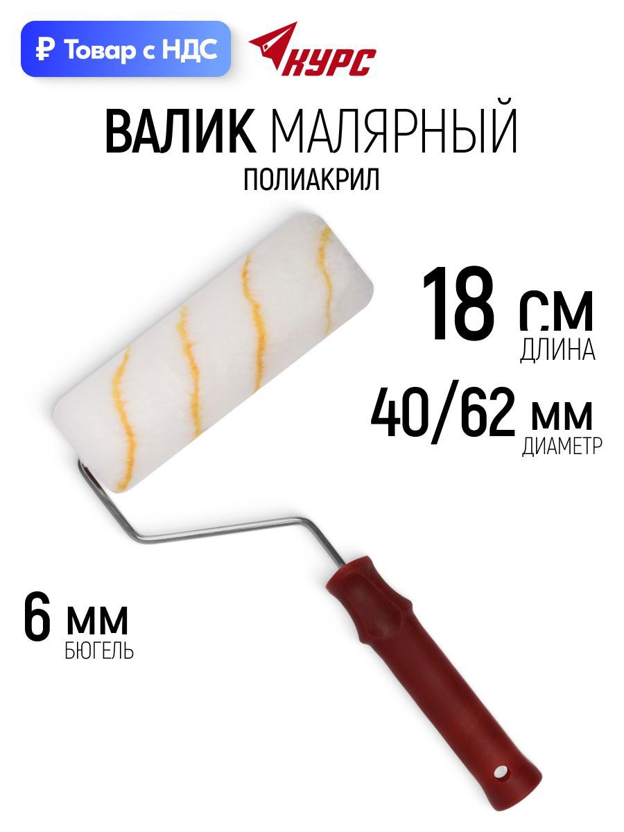 Изображение товара Валик Малярный Курс 2521 180 мм