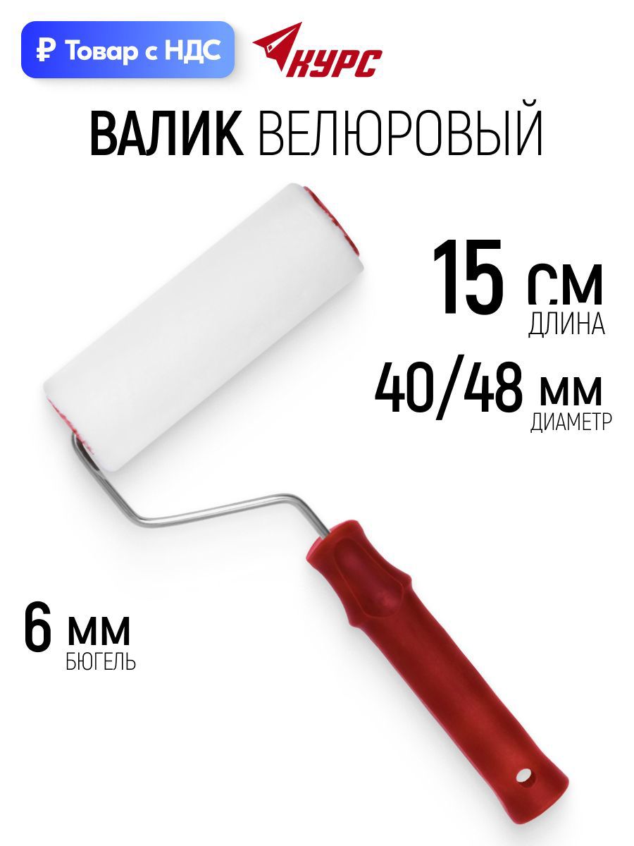 Изображение товара Валик Малярный Курс 2561 150 мм Изображение товара Валик Малярный Курс 2561 150 мм