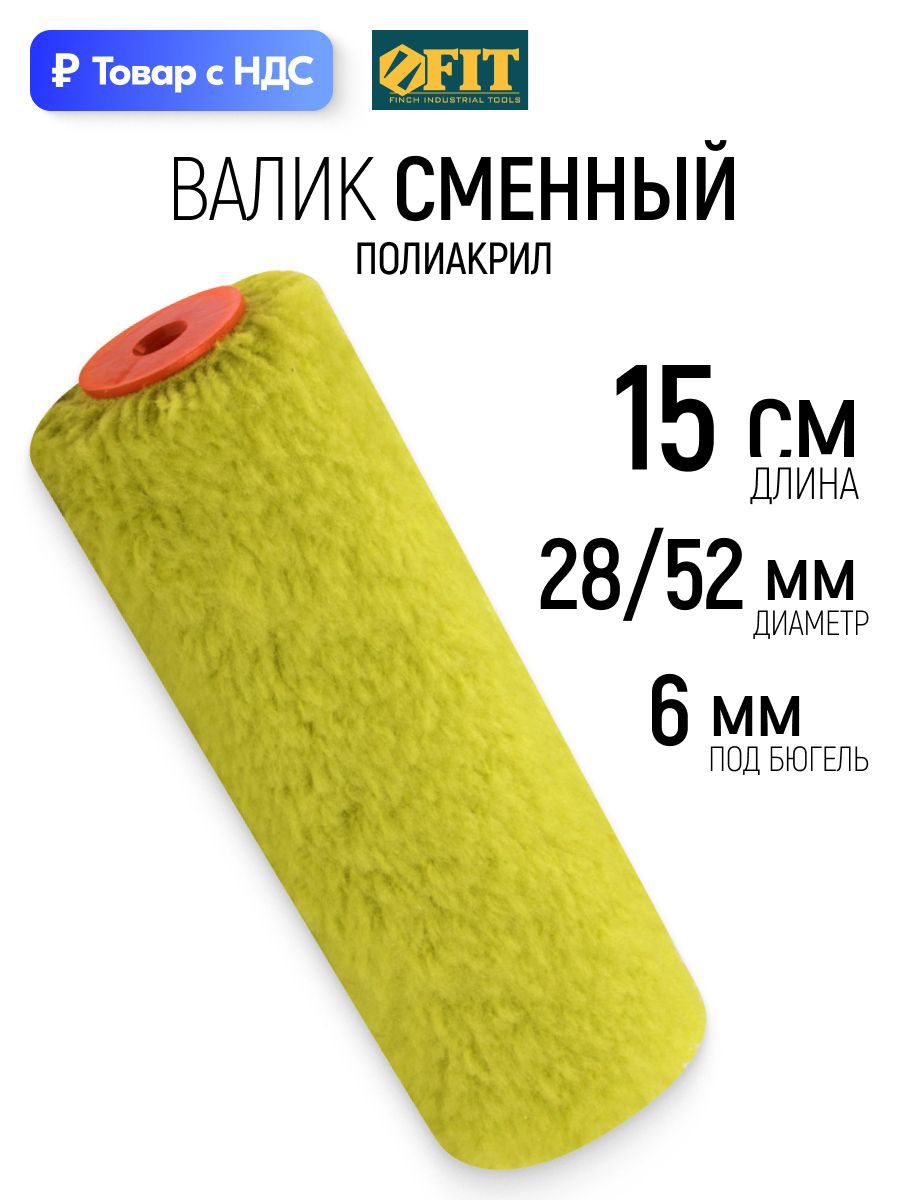Изображение товара Валик Малярный Fit 2634 150 мм