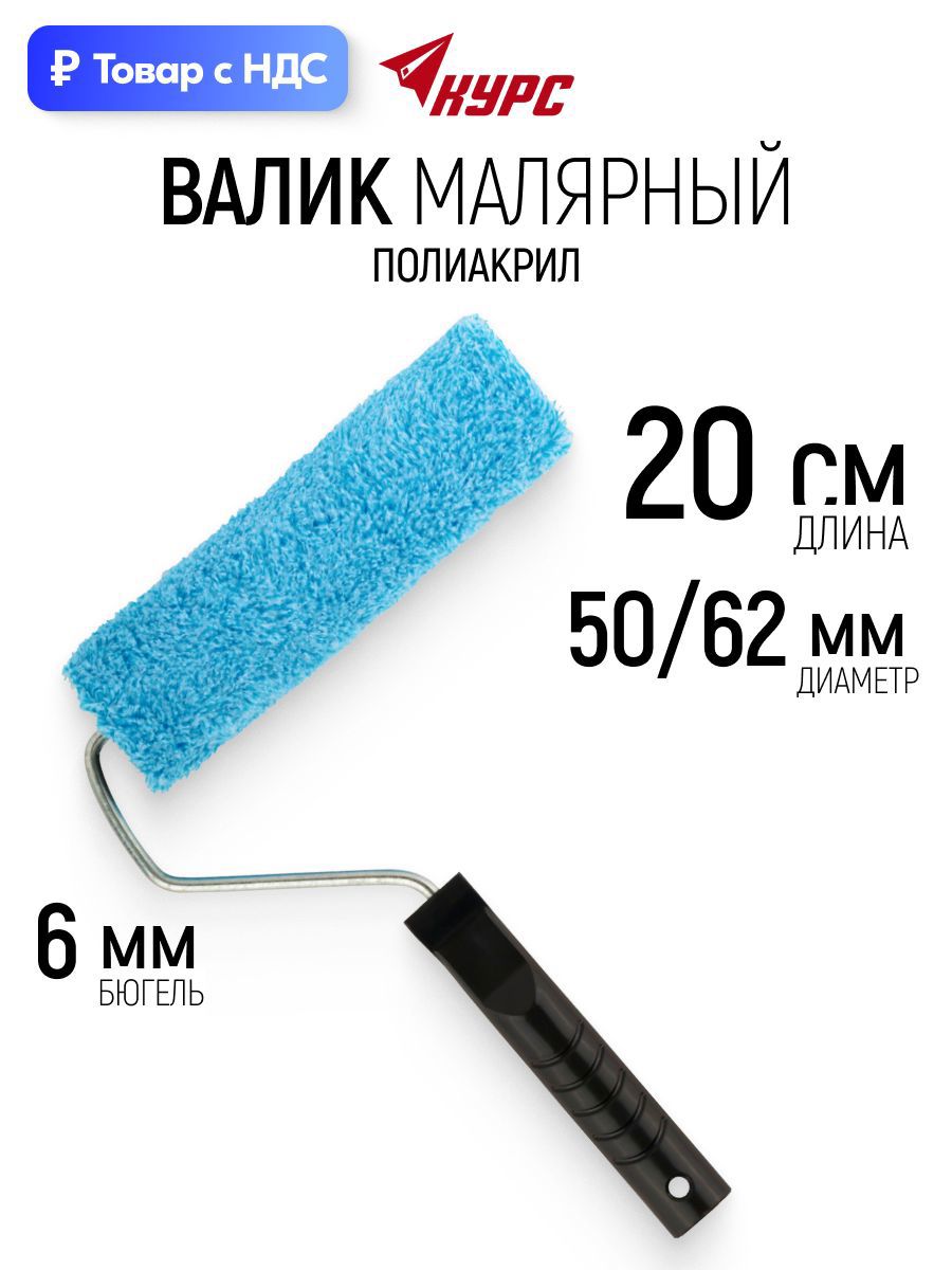 Изображение товара Валик Малярный Курс 2581 200 мм