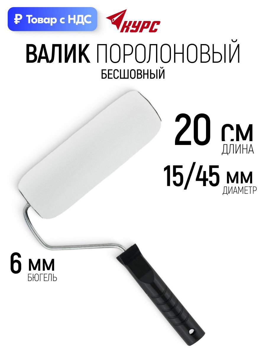 Изображение товара Валик Малярный Курс 2941 200 мм