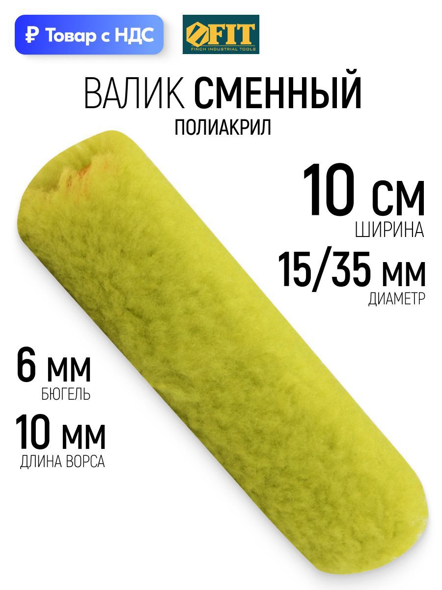 Изображение товара Валик Малярный Fit 2697 100 мм Изображение товара Валик Малярный Fit 2697 100 мм