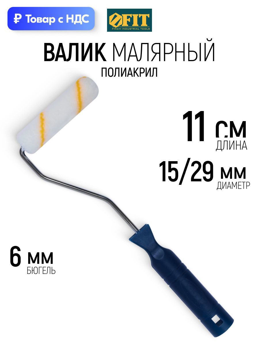 Изображение товара Валик Малярный Fit 2685 110 мм Изображение товара Валик Малярный Fit 2685 110 мм
