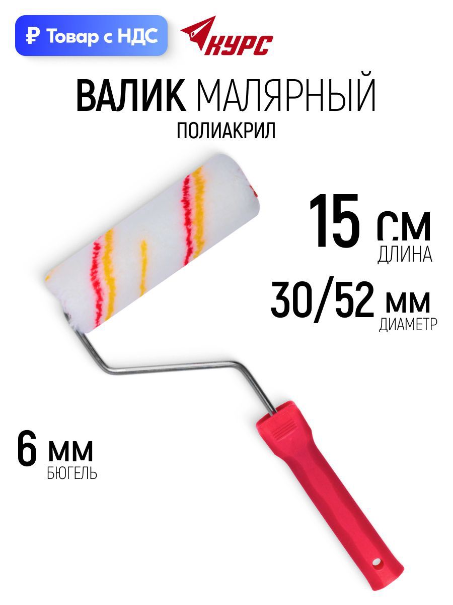Изображение товара Валик Малярный Курс полиакриловый для красок грунтовок шпаклевки лаков 150 мм