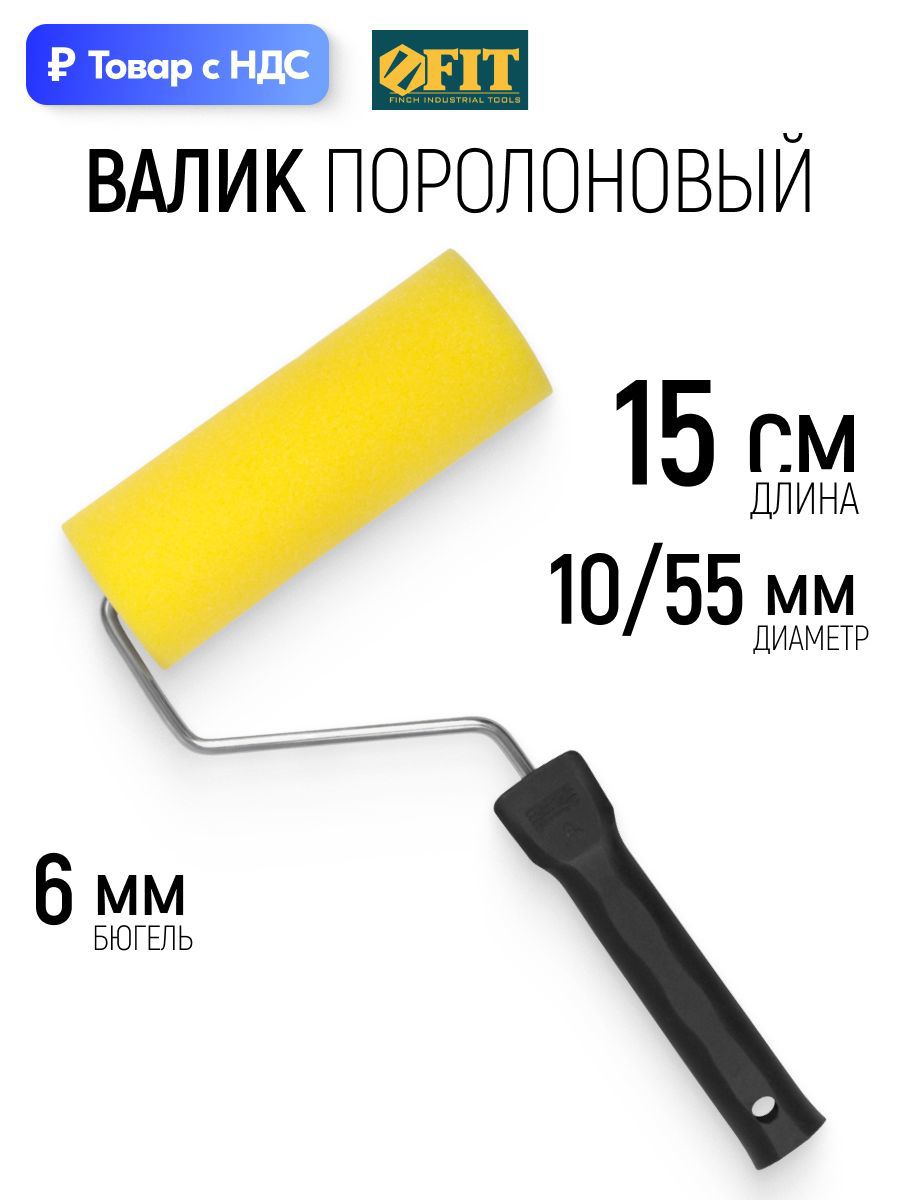 Изображение товара Валик Малярный Fit 2773 150 мм Изображение товара Валик Малярный Fit 2773 150 мм
