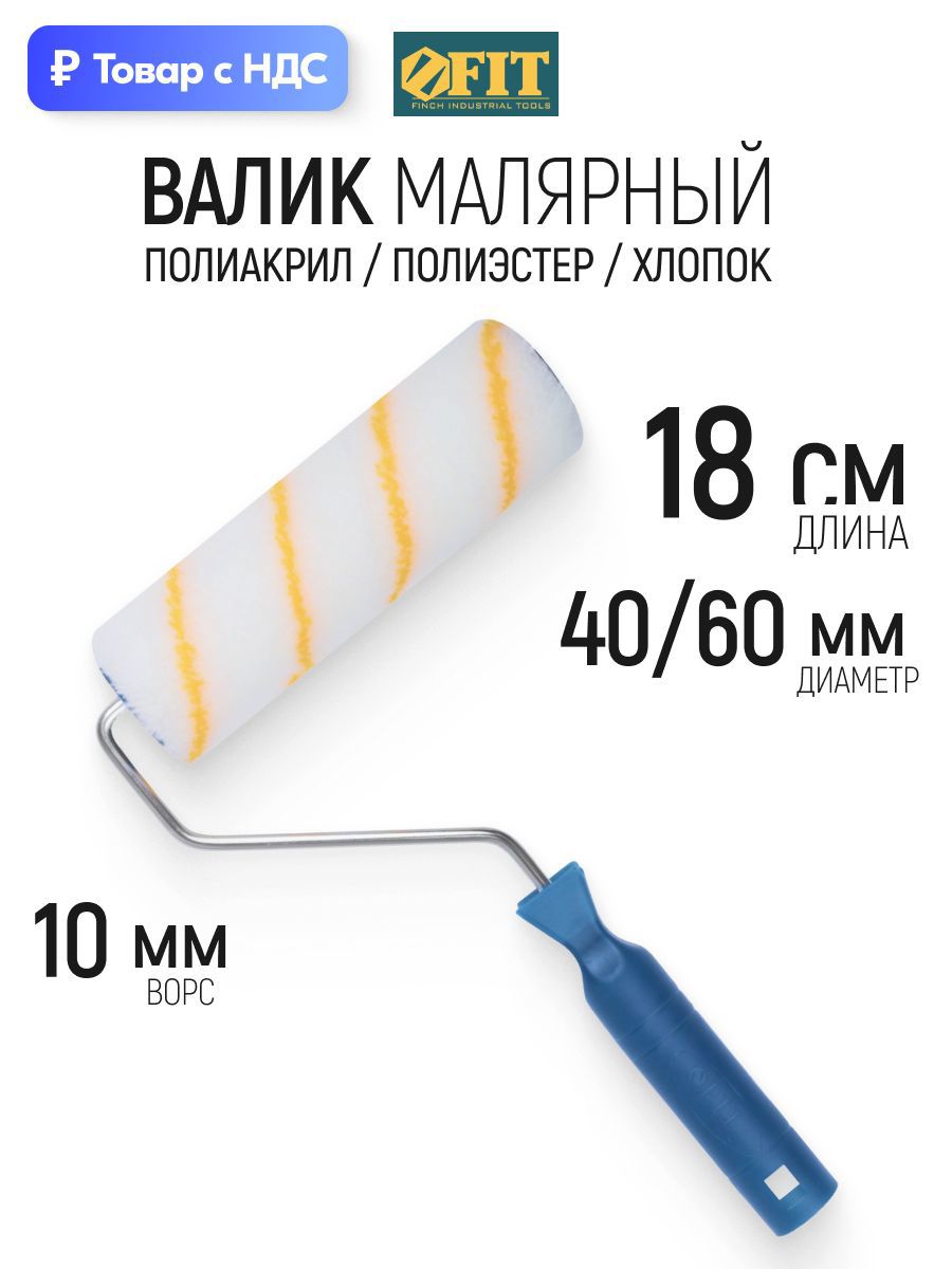 Изображение товара Валик Малярный Fit 2095 180 мм