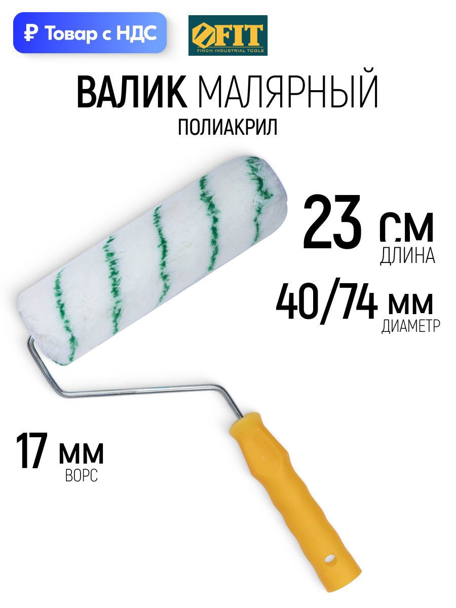 Изображение товара Валик Малярный Fit 1847 230 мм