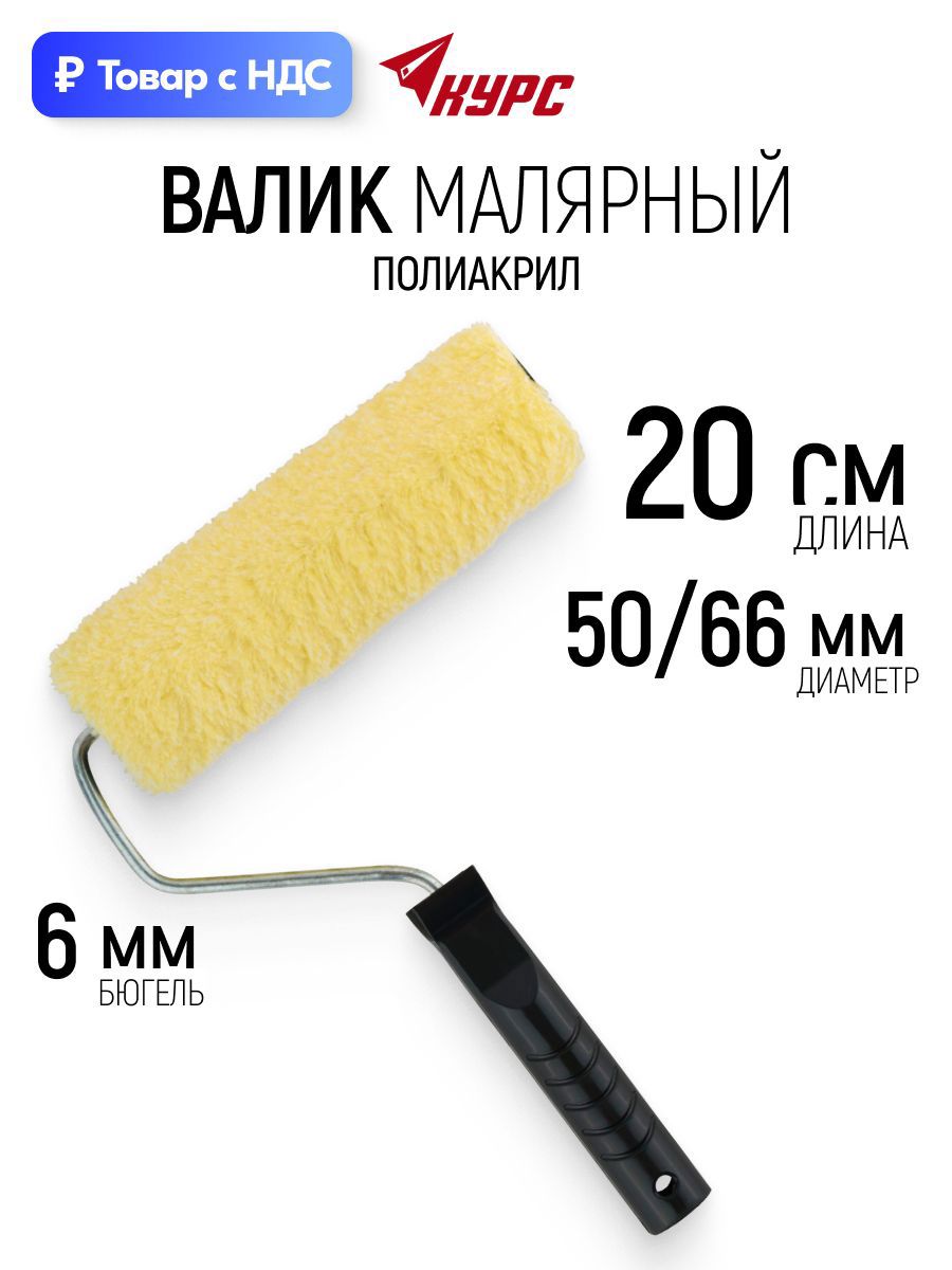 Изображение товара Валик Малярный Курс 2591 200 мм