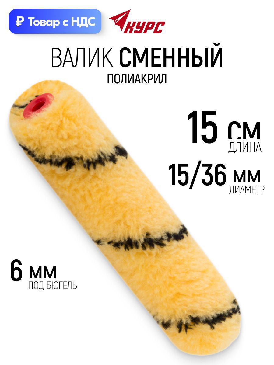 Изображение товара Валик Малярный Курс 2717 150 мм Изображение товара Валик Малярный Курс 2717 150 мм
