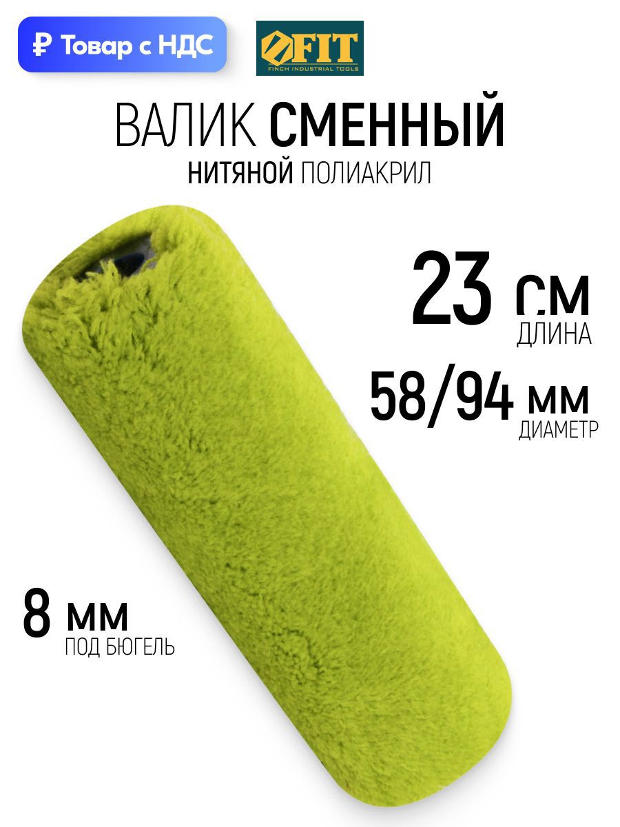 Изображение товара Валик Малярный Fit 2195 230 мм Изображение товара Валик Малярный Fit 2195 230 мм