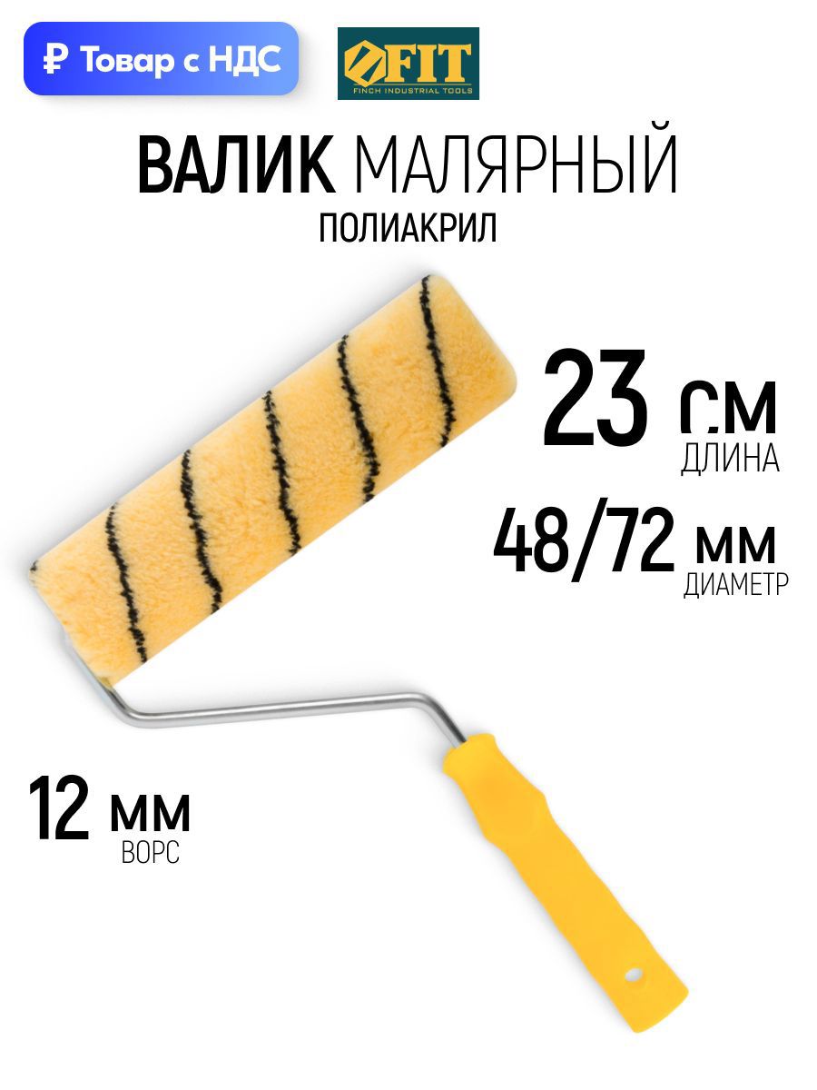 Изображение товара Валик Фактурный (структурный) Fit 1851 230 мм Изображение товара Валик Фактурный (структурный) Fit 1851 230 мм