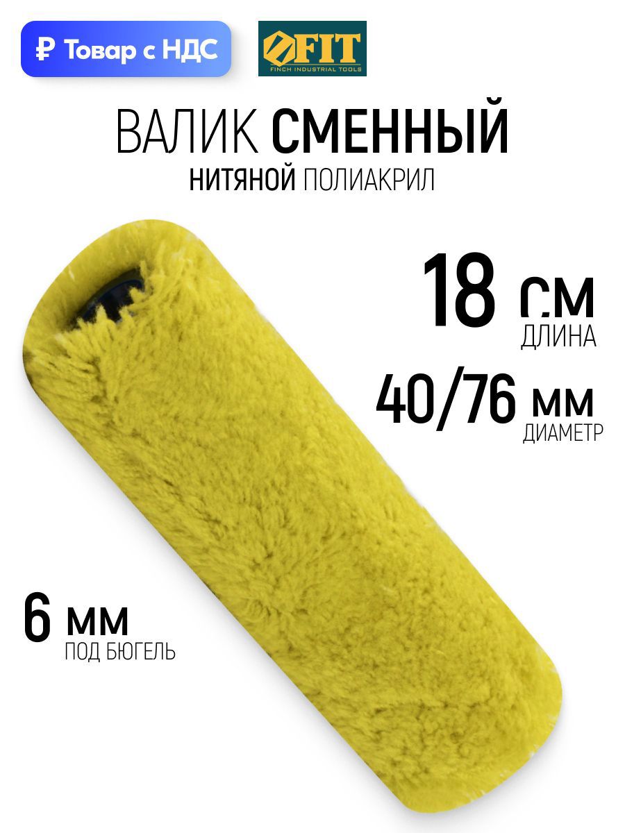 Изображение товара Валик Малярный Fit 2157 180 мм Изображение товара Валик Малярный Fit 2157 180 мм