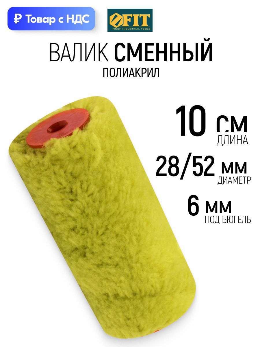 Изображение товара Валик Малярный Fit 2634 100 мм Изображение товара Валик Малярный Fit 2634 100 мм