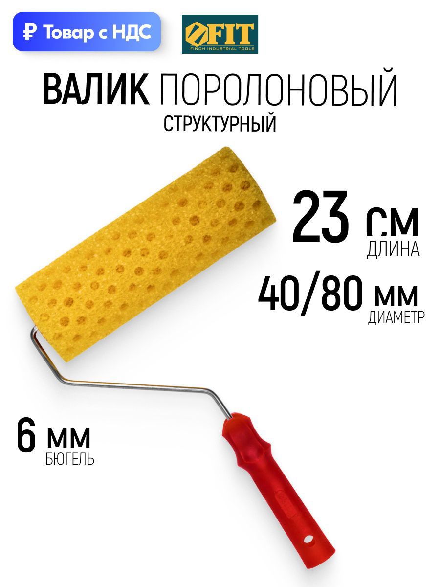 Изображение товара Валик Фактурный (структурный) Fit 2876 230 мм