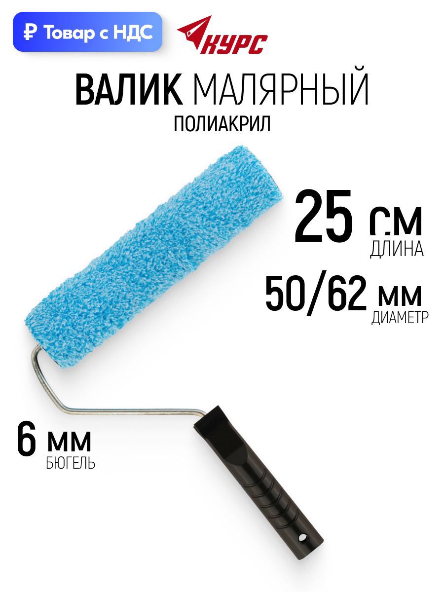 Изображение товара Валик Малярный Курс 2581 250 мм