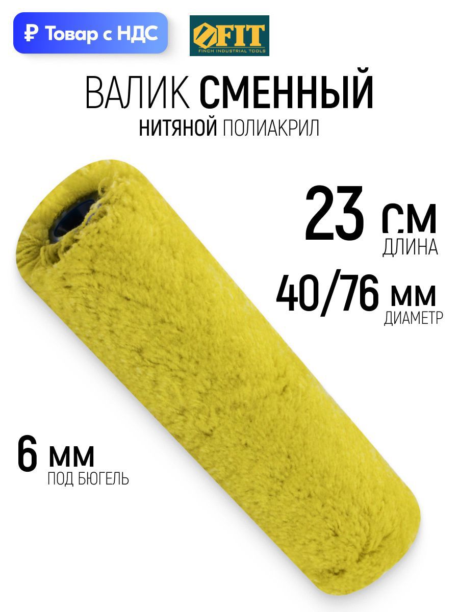Изображение товара Валик Малярный Fit 2157 230 мм Изображение товара Валик Малярный Fit 2157 230 мм