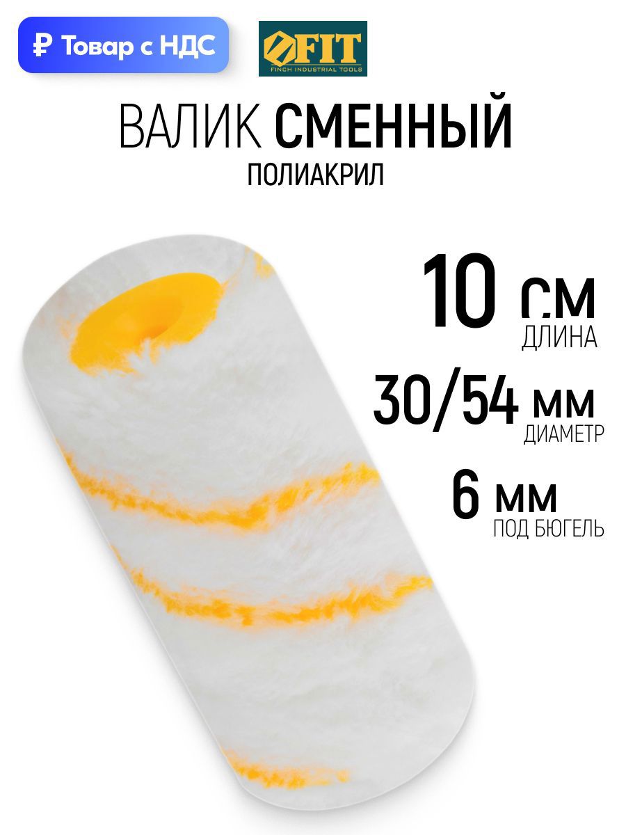 Изображение товара Валик Малярный Fit 2623 100 мм Изображение товара Валик Малярный Fit 2623 100 мм