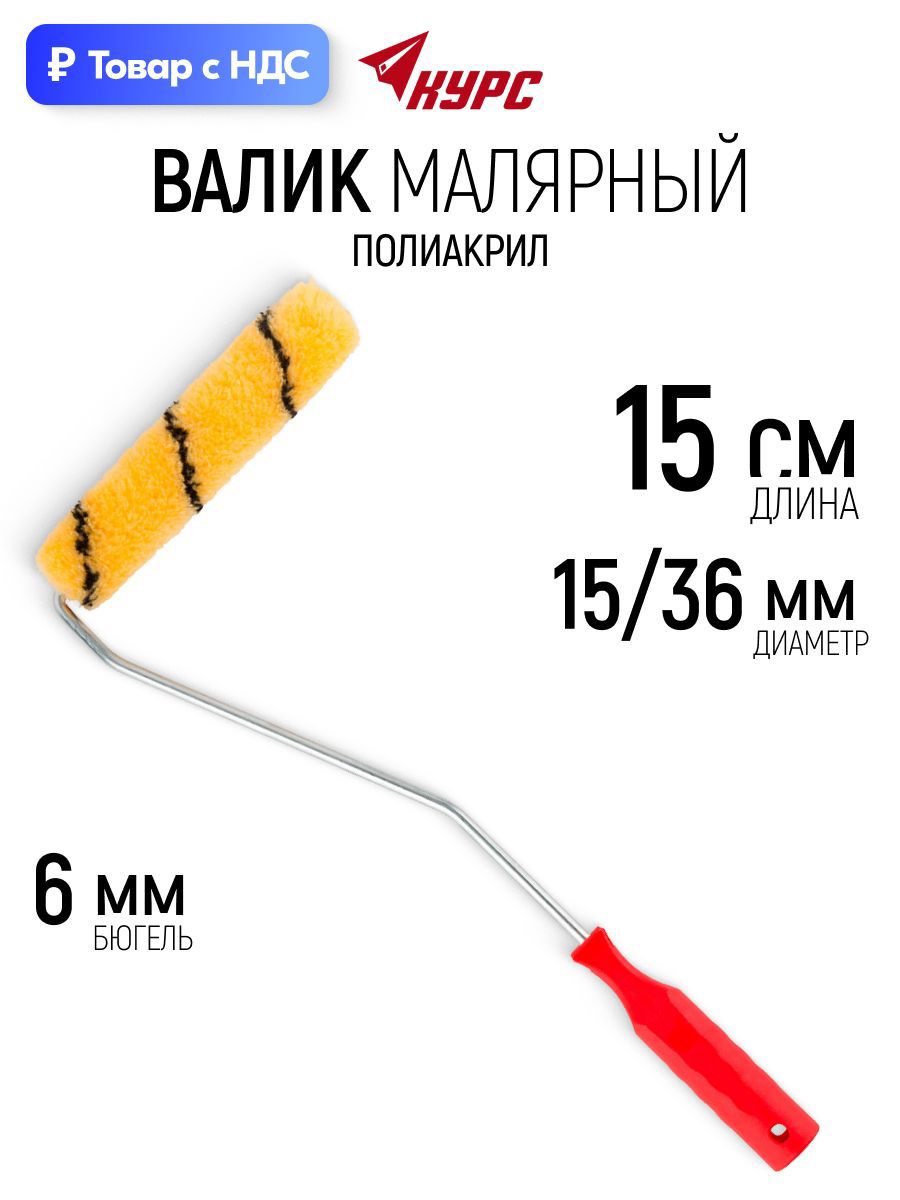 Изображение товара Валик Малярный Курс 2714 150 мм