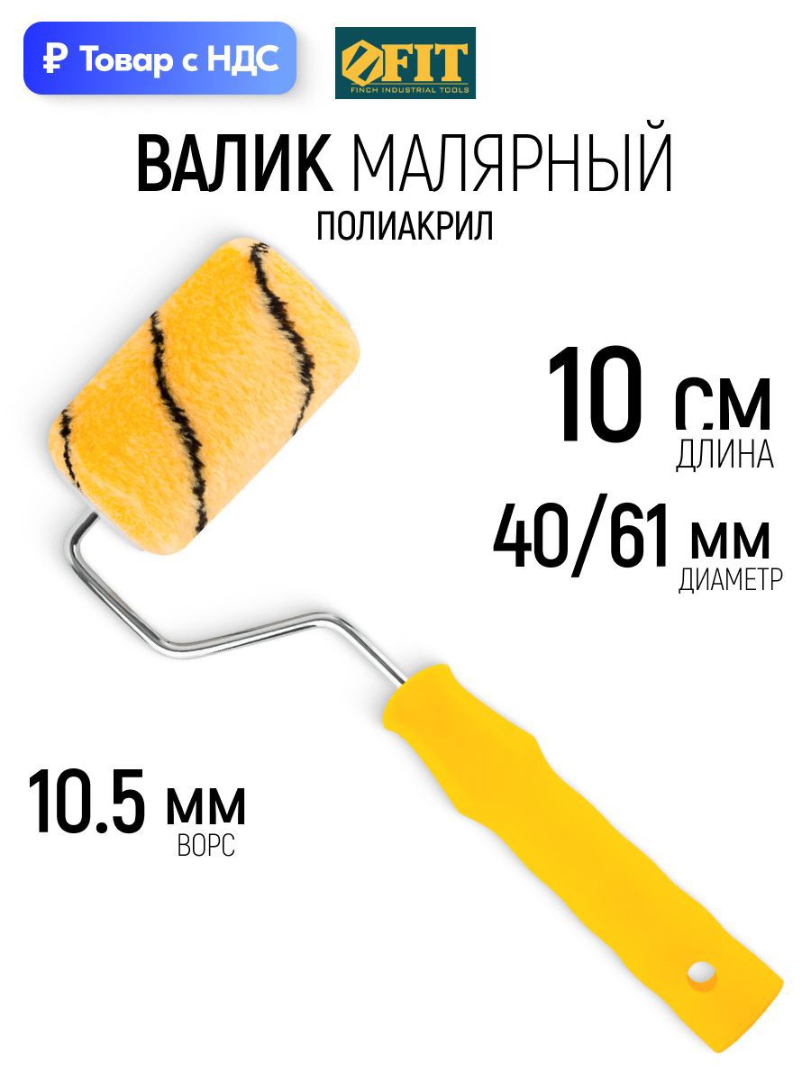 Изображение товара Валик Фасадный Fit 1851 100 мм Изображение товара Валик Фасадный Fit 1851 100 мм