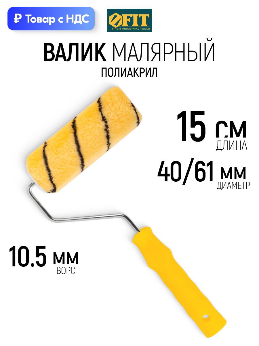 Изображение товара Валик Фасадный Fit 1851 150 мм Изображение товара Валик Фасадный Fit 1851 150 мм