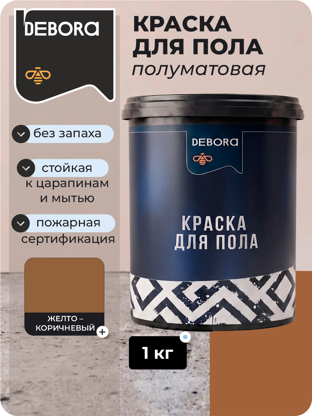 Изображение товара Краска для пола Debora RAL 8023 цвет желто-коричневый база A 1 л