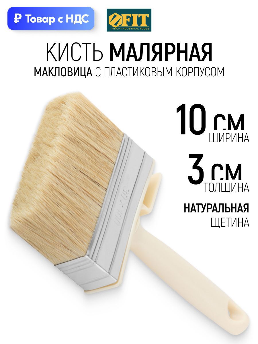 Изображение товара Макловица универсальный Fit натуральная щетина ширина 100 мм