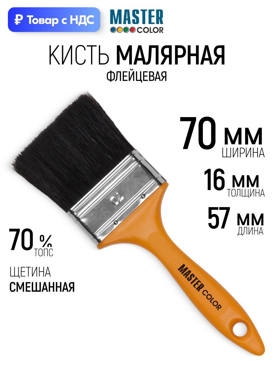 Изображение товара Малярная кисть плоская флейцевая Master Color комбинированная щетина ширина 70 мм Изображение товара Малярная кисть плоская флейцевая Master Color комбинированная щетина ширина 70 мм