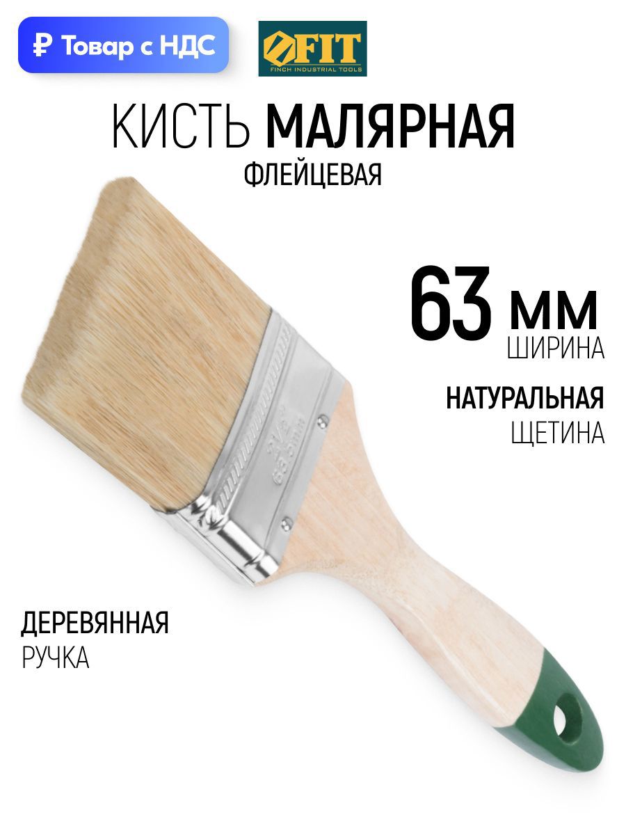 Изображение товара Малярная кисть плоская флейцевая Fit натуральная щетина ширина 63 мм Изображение товара Малярная кисть плоская флейцевая Fit натуральная щетина ширина 63 мм