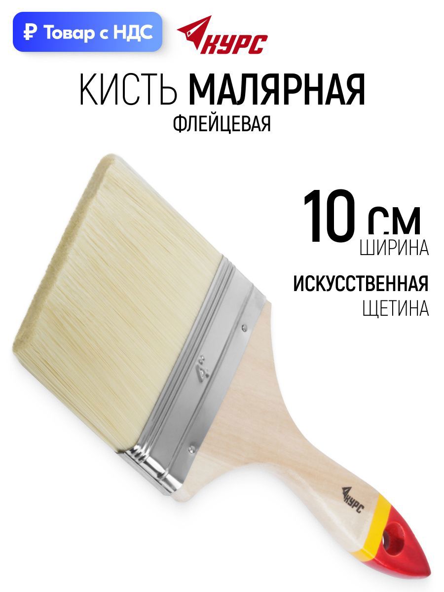 Изображение товара Малярная кисть плоская флейцевая Курс синтетическая щетина ширина 100 мм