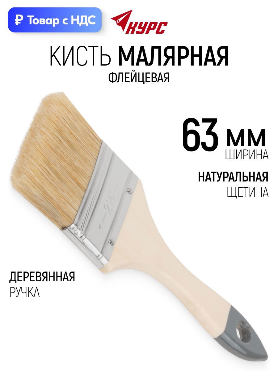 Изображение товара Малярная кисть плоская флейцевая Курс натуральная щетина ширина 63 мм Изображение товара Малярная кисть плоская флейцевая Курс натуральная щетина ширина 63 мм