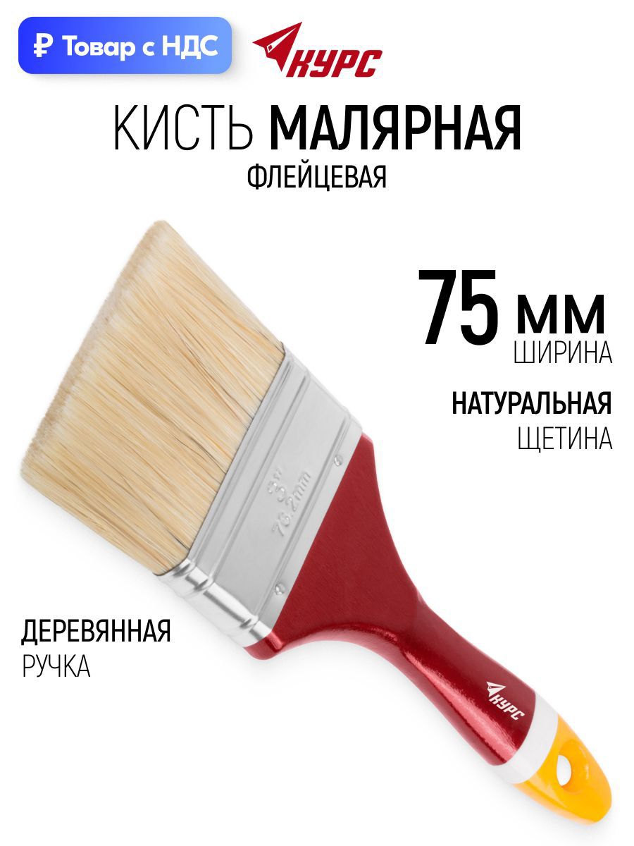Изображение товара Малярная кисть плоская флейцевая Курс натуральная щетина ширина 75 мм
