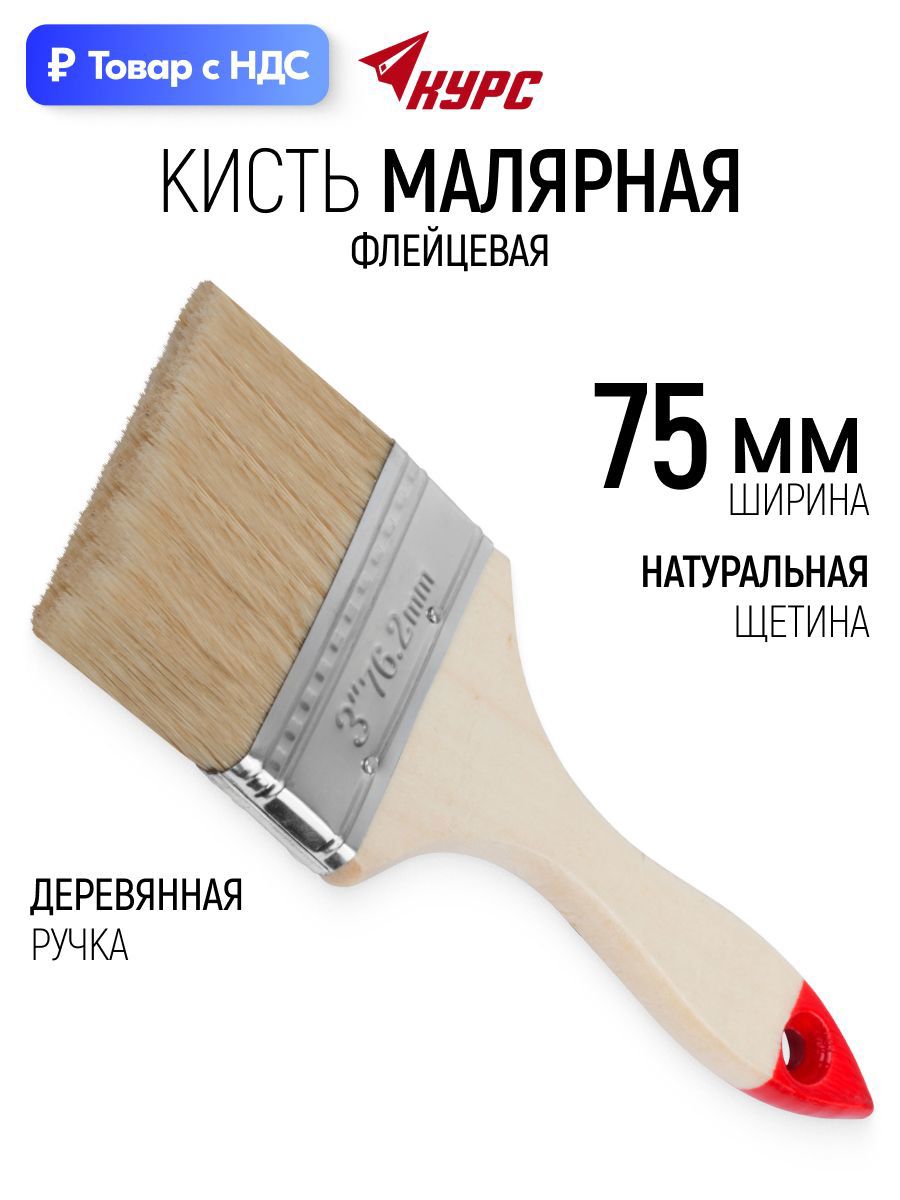 Изображение товара Малярная кисть плоская флейцевая Курс натуральная щетина ширина 75 мм Изображение товара Малярная кисть плоская флейцевая Курс натуральная щетина ширина 75 мм