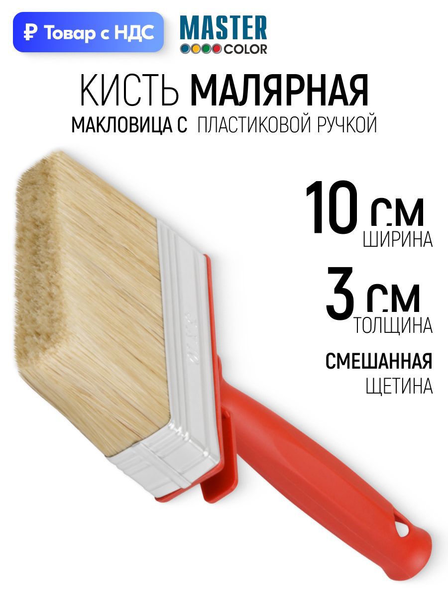 Изображение товара Макловица универсальный Master Color комбинированная щетина ширина 100 мм Изображение товара Макловица универсальный Master Color комбинированная щетина ширина 100 мм