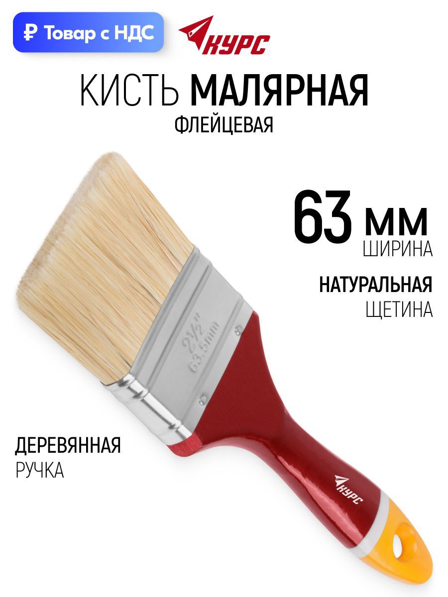 Изображение товара Малярная кисть плоская флейцевая Курс натуральная щетина ширина 63 мм Изображение товара Малярная кисть плоская флейцевая Курс натуральная щетина ширина 63 мм