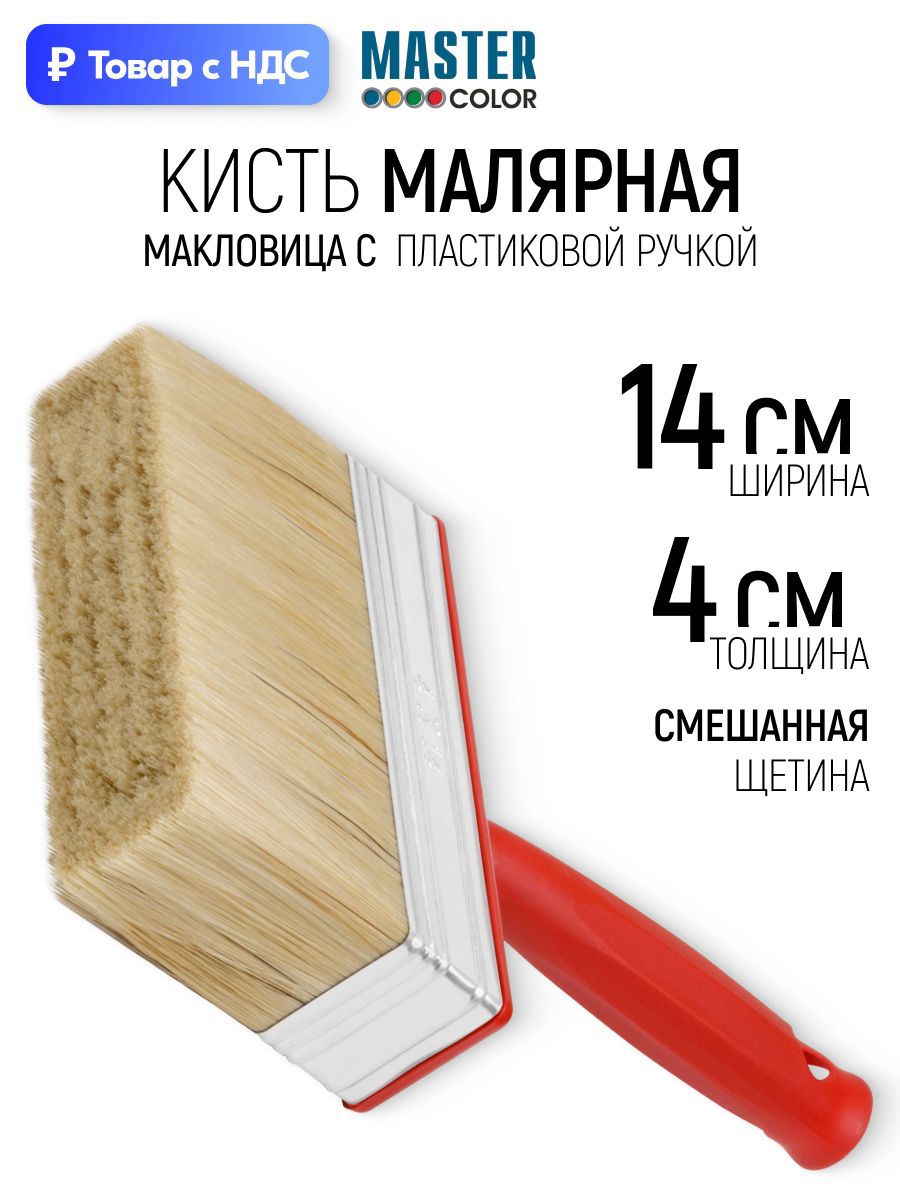 Изображение товара Макловица универсальный Master Color комбинированная щетина ширина 140 мм Изображение товара Макловица универсальный Master Color комбинированная щетина ширина 140 мм