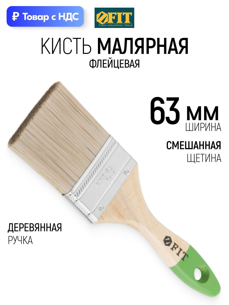 Изображение товара Малярная кисть плоская флейцевая Fit комбинированная щетина ширина 63 мм Изображение товара Малярная кисть плоская флейцевая Fit комбинированная щетина ширина 63 мм
