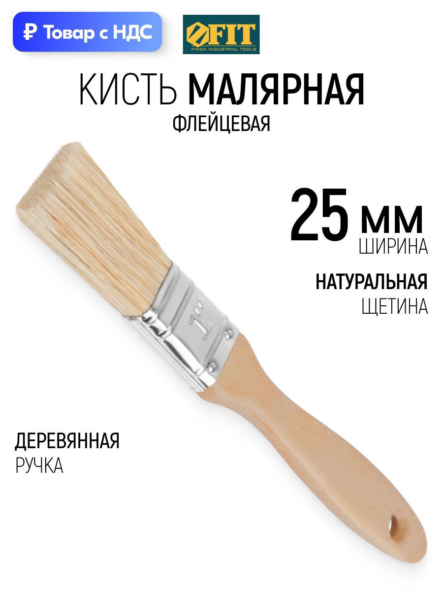 Изображение товара Малярная кисть плоская флейцевая Fit натуральная щетина ширина 25 мм
