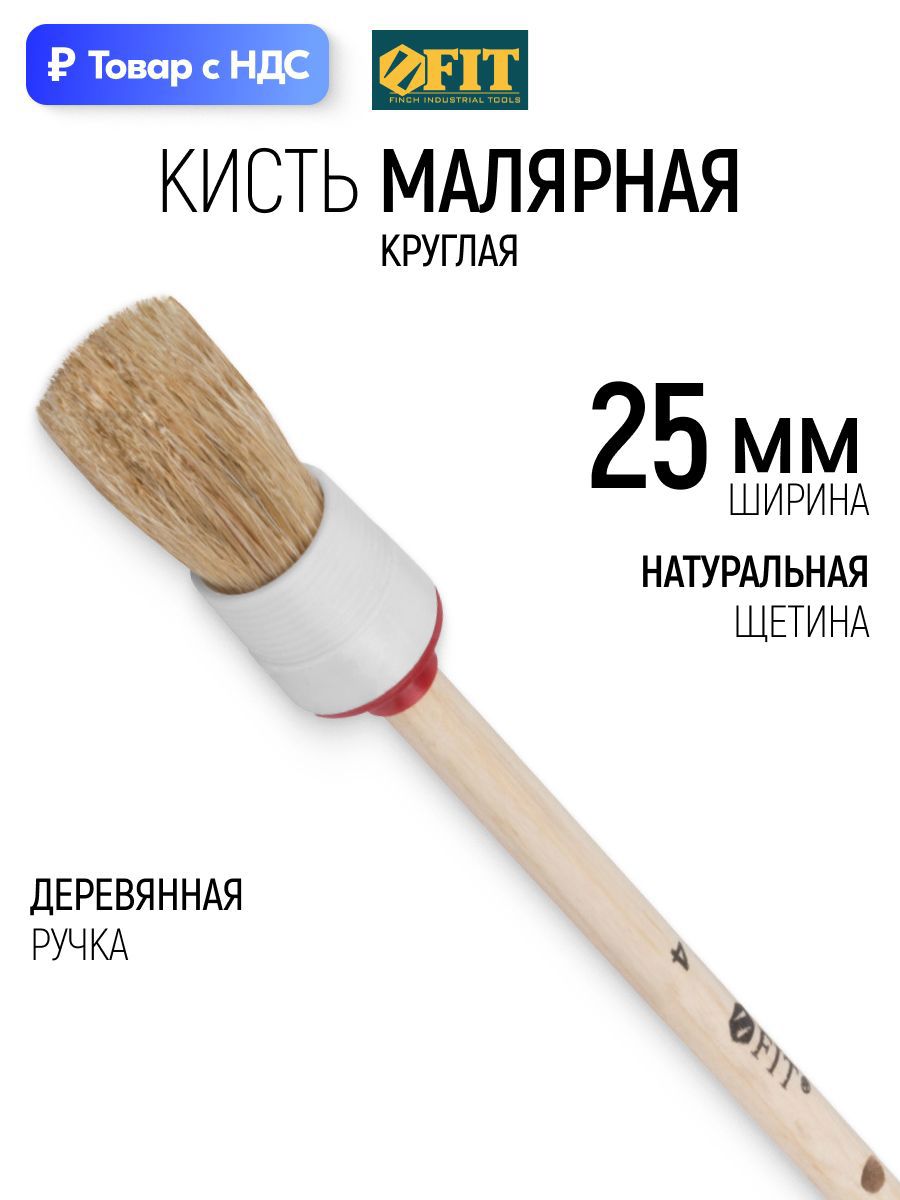 Изображение товара Малярная кисть круглая Fit натуральная щетина ширина 25 мм Изображение товара Малярная кисть круглая Fit натуральная щетина ширина 25 мм