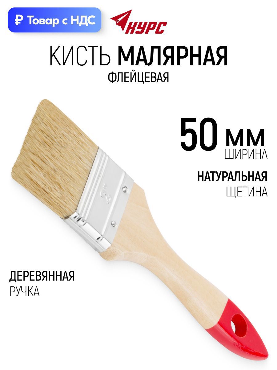 Изображение товара Малярная кисть плоская флейцевая Курс натуральная щетина ширина 50 мм Изображение товара Малярная кисть плоская флейцевая Курс натуральная щетина ширина 50 мм