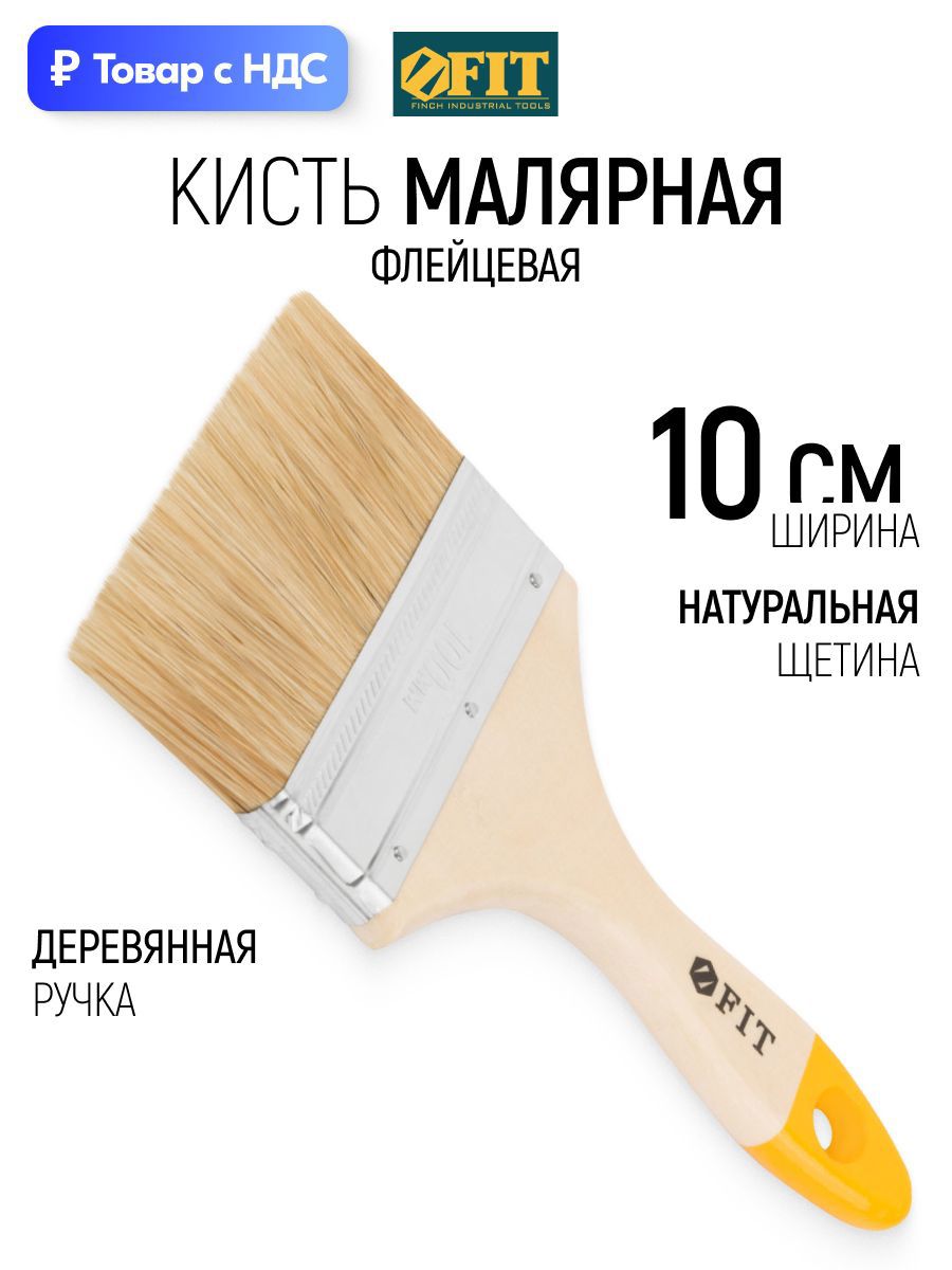 Изображение товара Малярная кисть плоская флейцевая Fit натуральная щетина ширина 100 мм Изображение товара Малярная кисть плоская флейцевая Fit натуральная щетина ширина 100 мм