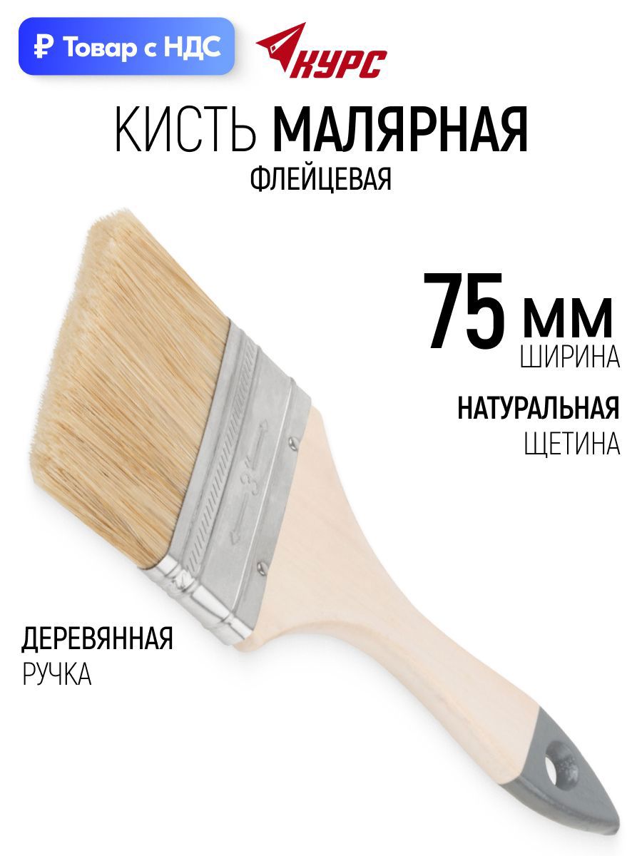 Изображение товара Малярная кисть плоская флейцевая Курс натуральная щетина ширина 75 мм Изображение товара Малярная кисть плоская флейцевая Курс натуральная щетина ширина 75 мм
